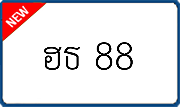 ฮธ 88